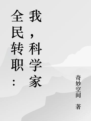 全民转职：我,科学家