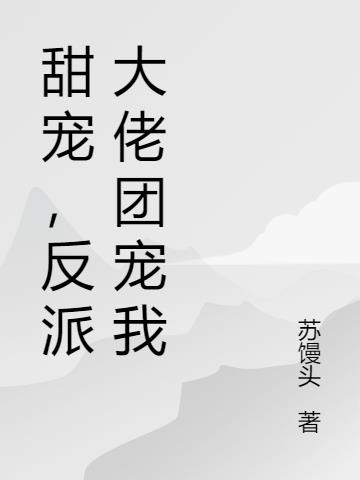 甜宠,反派大佬团宠我