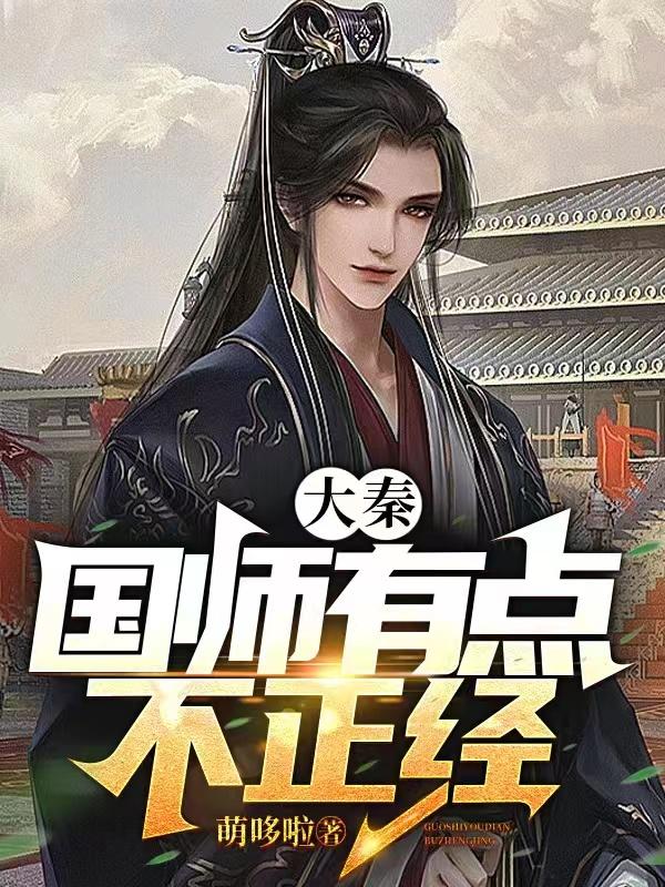 大秦：国师有点不正经