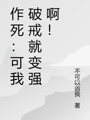 作死：可我破戒就变强啊！