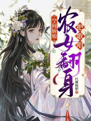 空间厨娘：农女翻身把歌唱