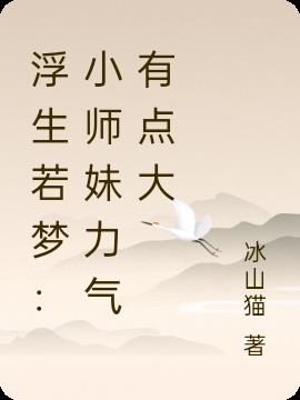 浮生若梦：小师妹力气有点大