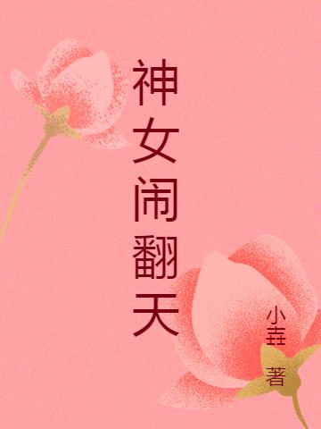 神女闹翻天