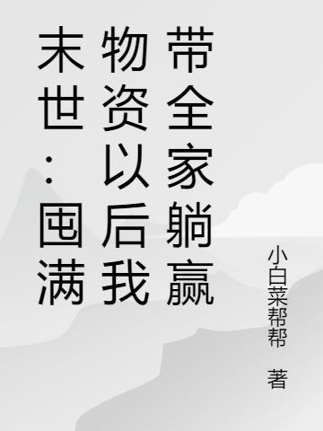 末世：囤满物资以后我带全家躺赢