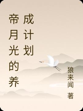 帝月光的养成计划