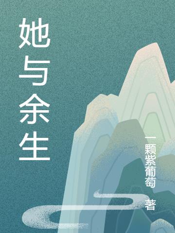 她与余生