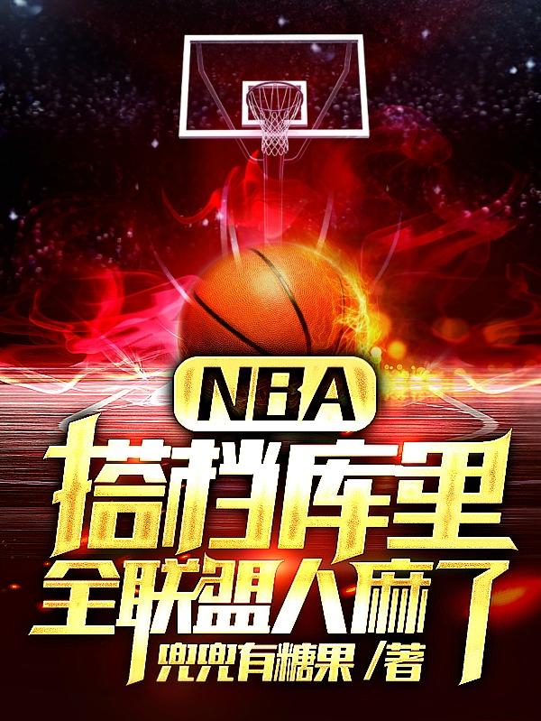 NBA：搭档库里,全联盟人麻了