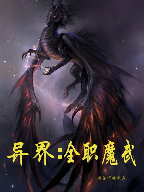 异界：全职魔武