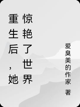 重生后,她惊艳了世界