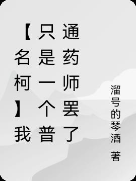 【名柯】我只是一个普通药师罢了