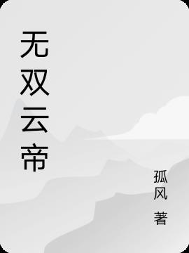 无双云帝