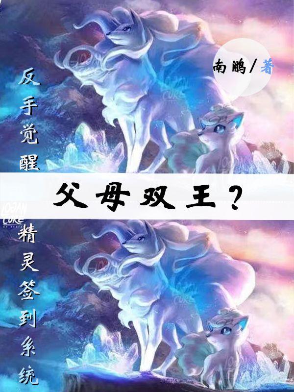 父母双王？反手觉醒精灵签到系统