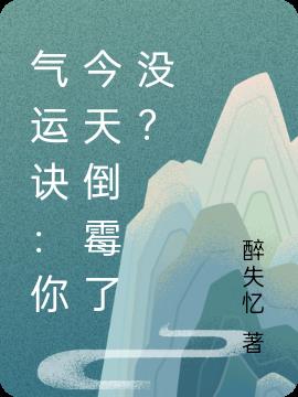 气运诀：你今天倒霉了没？