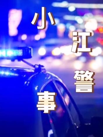 小江警事