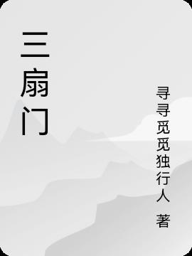 三扇门