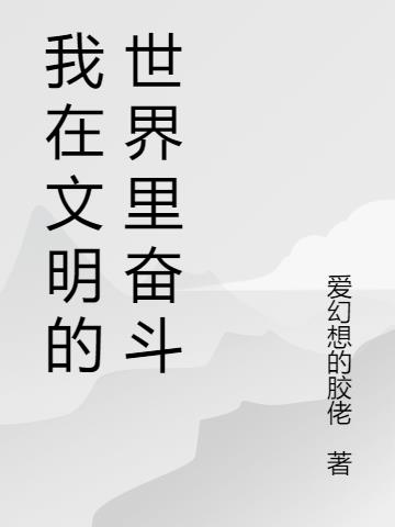 我在文明的世界里奋斗