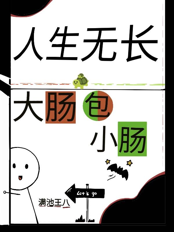 人生无长大肠包小肠