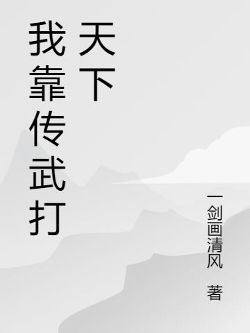 我靠传武打天下