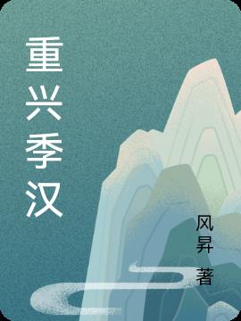 重兴季汉