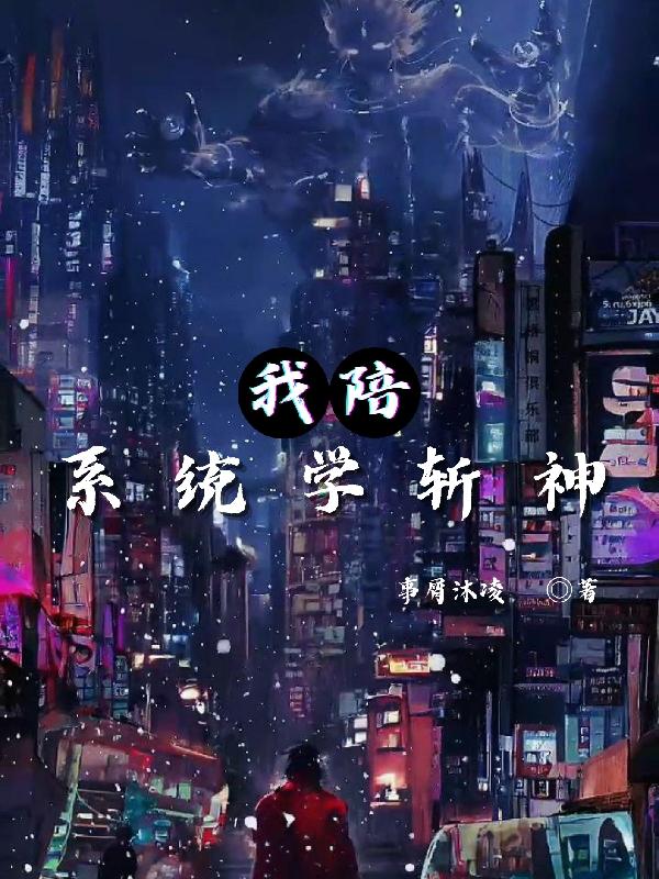 我陪系统学斩神