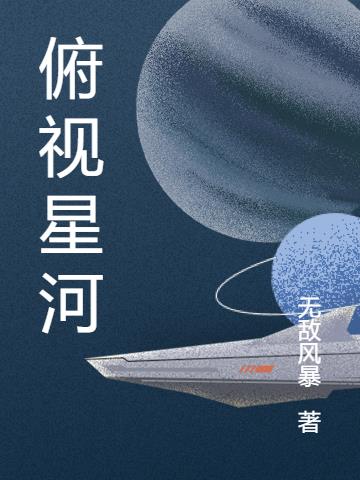 俯视星河