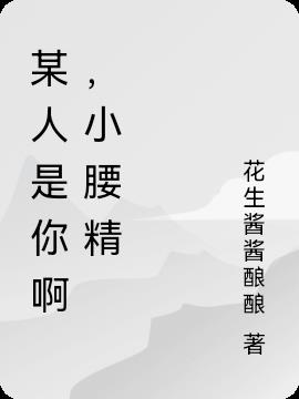 某人是你啊,小腰精