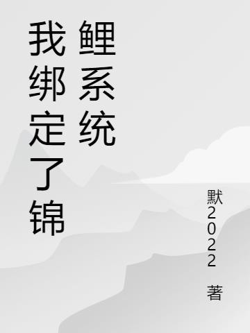 我绑定了锦鲤系统