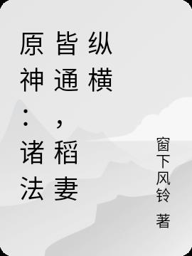 原神：诸法皆通,稻妻纵横