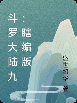 斗罗大陆九：瞎编版