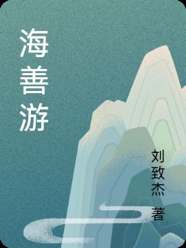 海善游