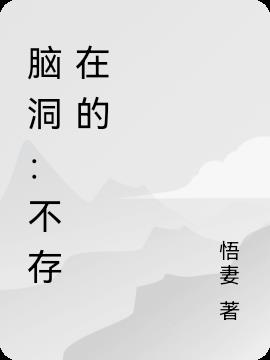 脑洞：不存在的