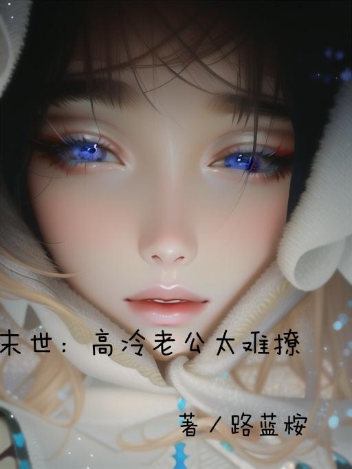 末世：高冷老公太难撩