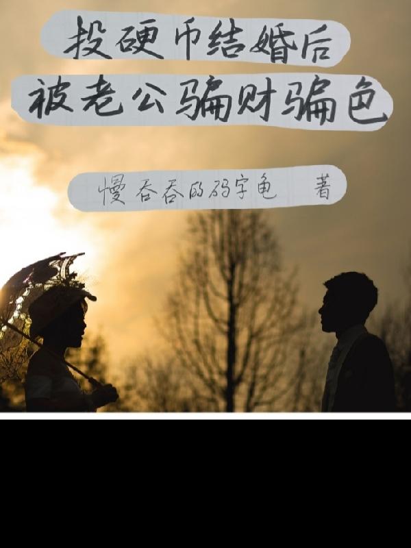 投硬币结婚后被老公骗财骗色