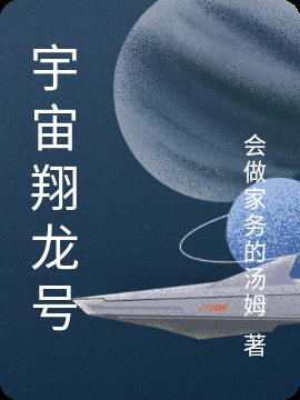 宇宙翔龙号