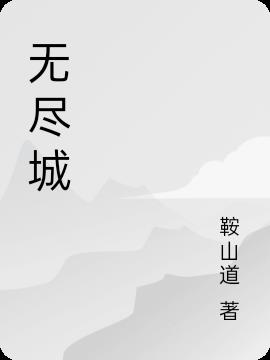 无尽城