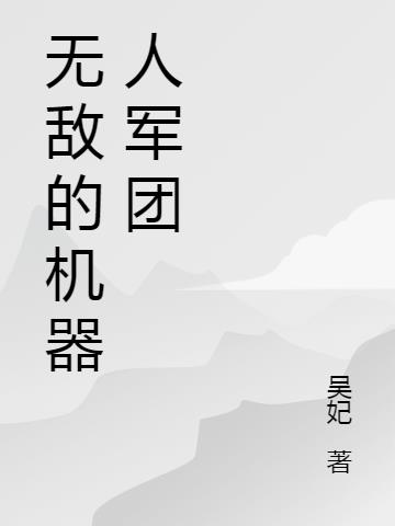 无敌的机器人军团