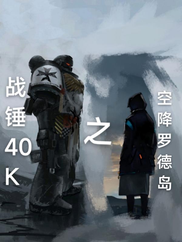 战锤40k之空降罗德岛