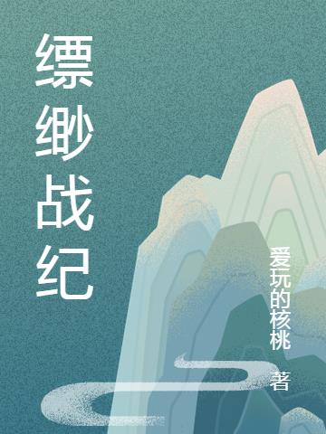 缥缈战纪