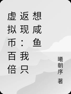 百倍返现：我只想咸鱼