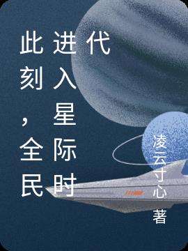 此刻,全民进入星际时代