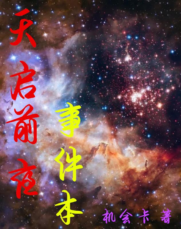 天启前夜事件本