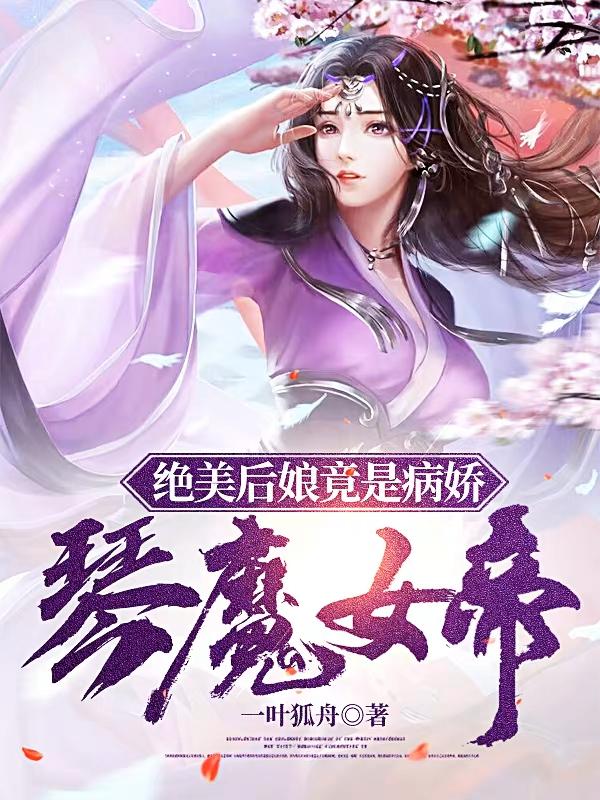 绝美后娘竟是病娇琴魔女帝！