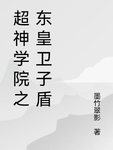 超神学院之东皇卫子盾