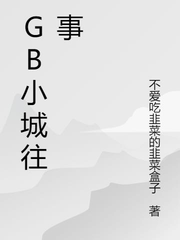 GB小城往事