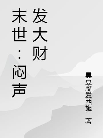 末世：闷声发大财