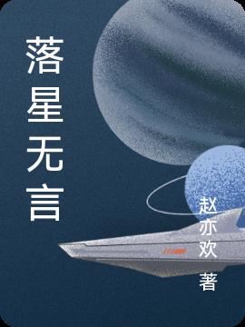 落星无言