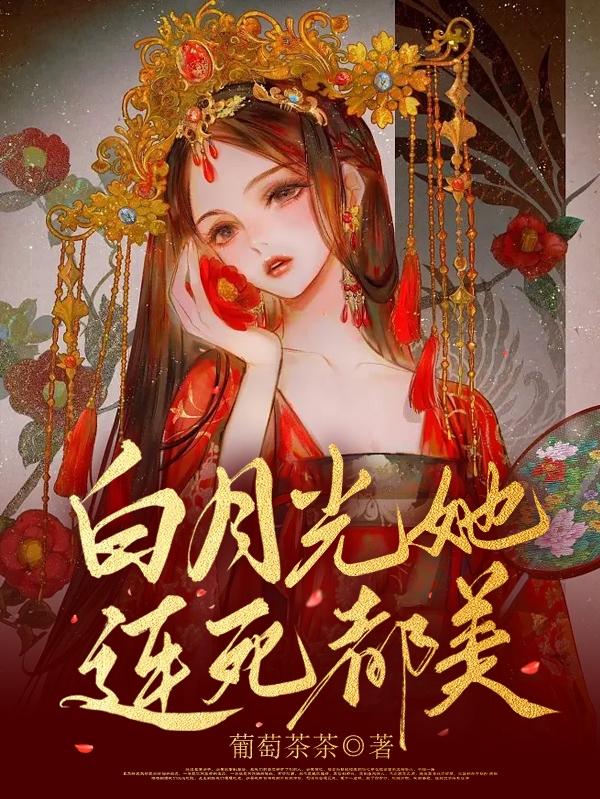 白月光她连死都美