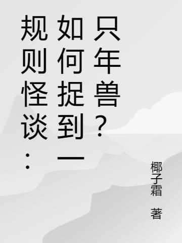 规则怪谈：如何捉到一只年兽？