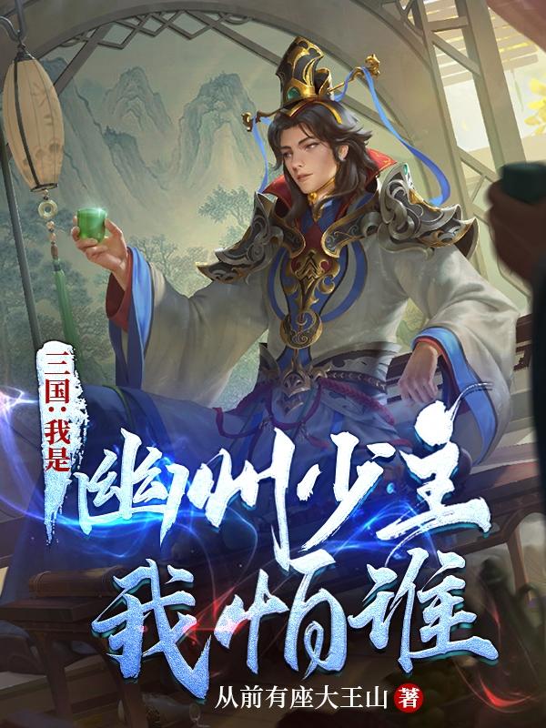 三国：我是幽州少主我怕谁