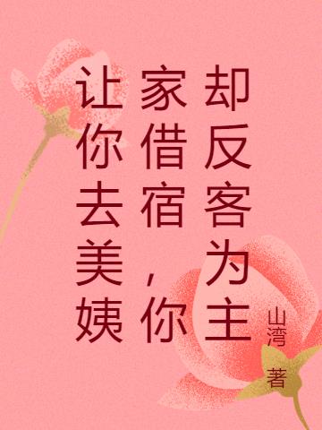 让你去美姨家借宿,你却反客为主